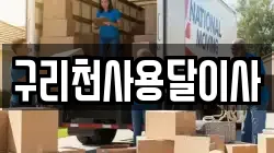 구리천사용달이사