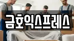 경기도 구리시 수택동 이사,포장이사,반포장이사,원룸이사,사무실이사,용달이사,전국이사,보관이사