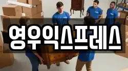 영우익스프레스