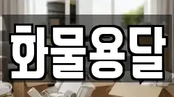 화물용달