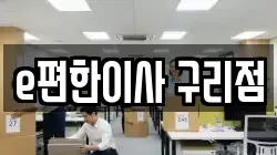 e편한이사 구리점