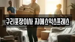 경기도 구리시 아천동 이사,포장이사,반포장이사,원룸이사,사무실이사,용달이사,전국이사,보관이사