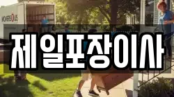 제일포장이사