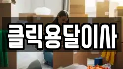클릭용달이사