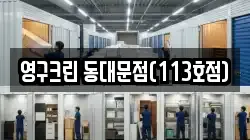 경기도 구리시 이사,포장이사,반포장이사,원룸이사,사무실이사,용달이사,전국이사,보관이사
