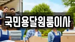 국민용달원룸이사