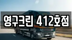 영구크린 412호점
