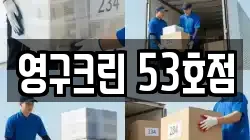 경기도 구리시 인창동 이사,포장이사,반포장이사,원룸이사,사무실이사,용달이사,전국이사,보관이사