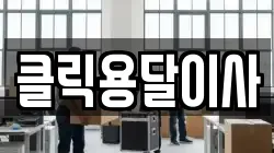 클릭용달이사