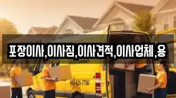포장이사,이사짐,이사견적,이사업체,용