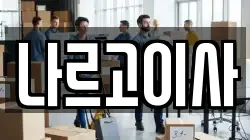 나르고이사