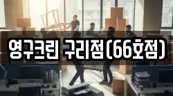 영구크린 구리점(66호점)