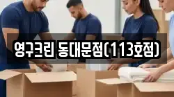 경기도 구리시 토평동 이사,포장이사,반포장이사,원룸이사,사무실이사,용달이사,전국이사,보관이사