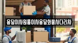 용달이사원룸이사용달화물사다리차
