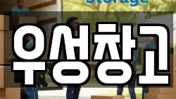 우성창고