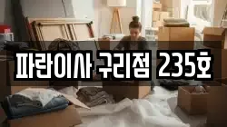 파란이사 구리점 235호