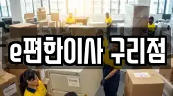 e편한이사 구리점