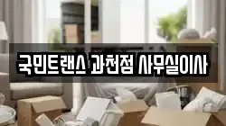 국민트랜스 과천점 사무실이사