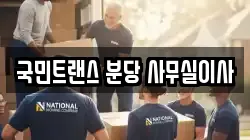 국민트랜스 분당 사무실이사