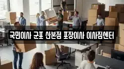 국민이사 군포 산본점 포장이사 이사짐센터