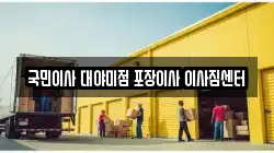 국민이사 대야미점 포장이사 이사짐센터
