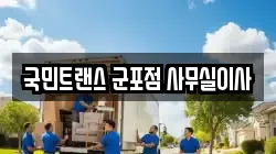 국민트랜스 군포점 사무실이사