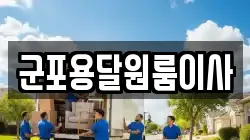 군포용달원룸이사