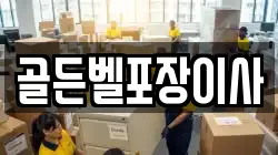 골든벨포장이사