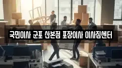 국민이사 군포 산본점 포장이사 이사짐센터