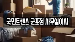 국민트랜스 군포점 사무실이사