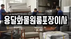 용달화물원룸포장이사
