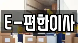E-편한이사