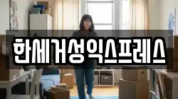 한세거성익스프레스
