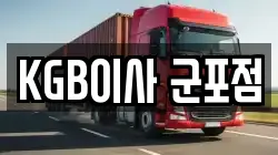 KGB이사 군포점