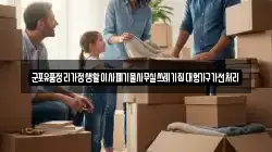 군포유품정리가정생활이사폐기물사무실쓰레기집대형가구가전처리