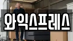 와익스프레스
