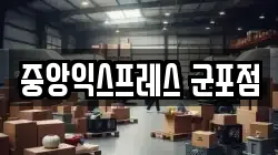 중앙익스프레스 군포점