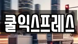 쿨익스프레스