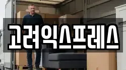 고려익스프레스