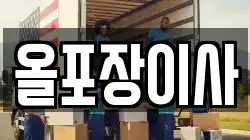 올포장이사