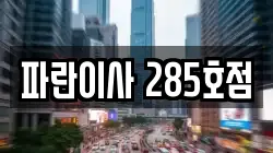 파란이사 285호점