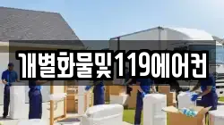 개별화물및119에어컨