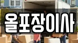 경기도 군포시 도마교동 이사,포장이사,반포장이사,원룸이사,사무실이사,용달이사,전국이사,보관이사