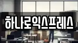 하나로익스프레스