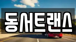 동서트랜스