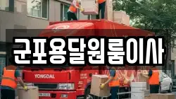 군포용달원룸이사