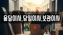 용달이사,당일이사,보관이사