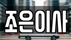 경기도 군포시 부곡동 이사,포장이사,반포장이사,원룸이사,사무실이사,용달이사,전국이사,보관이사