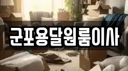 군포용달원룸이사