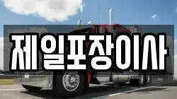 제일포장이사